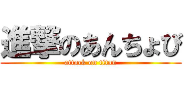 進撃のあんちょび (attack on titan)