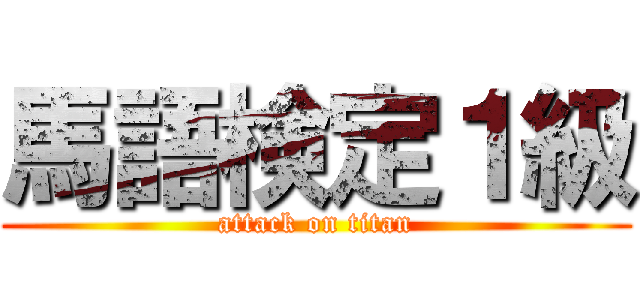 馬語検定１級 (attack on titan)