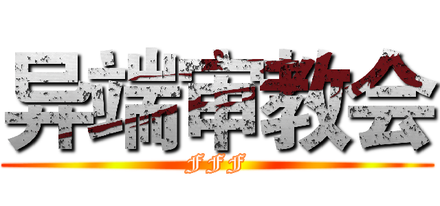 异端审教会 (FFF)