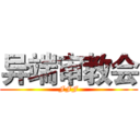 异端审教会 (FFF)