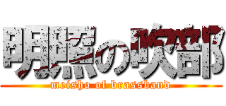 明照の吹部 (meisho of brassband)