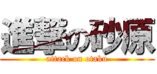 進撃の砂原 (attack on otaku)