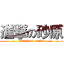 進撃の砂原 (attack on otaku)