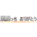 須田っち ありがとう (suddathi arigatou)