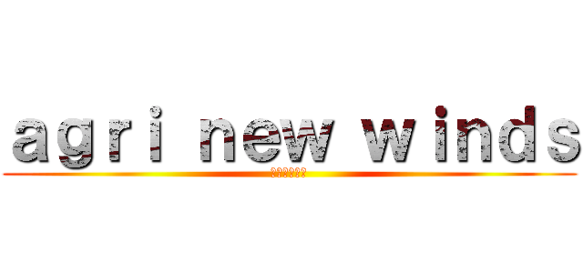 ａｇｒｉ ｎｅｗ ｗｉｎｄｓ (農業生産法人)