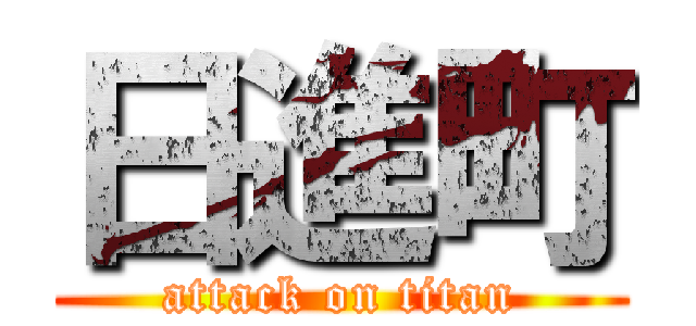 日進町 (attack on titan)