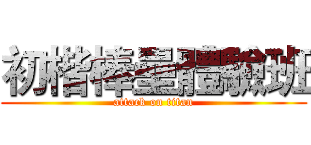 初楷棒壘體驗班 (attack on titan)