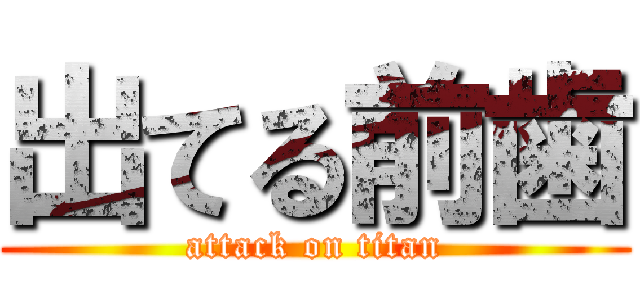 出てる前歯 (attack on titan)