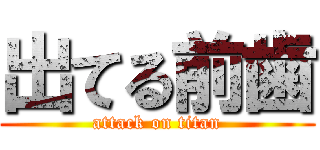 出てる前歯 (attack on titan)