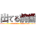 出てる前歯 (attack on titan)