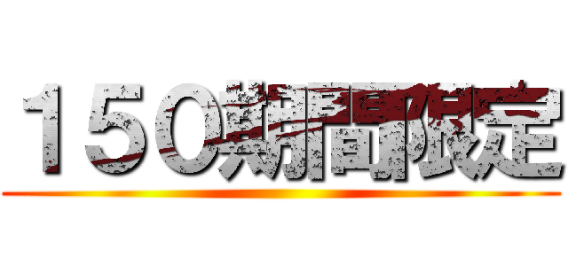 １５０期間限定 ()