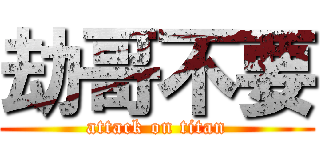 劫哥不要 (attack on titan)