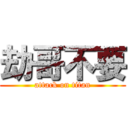 劫哥不要 (attack on titan)