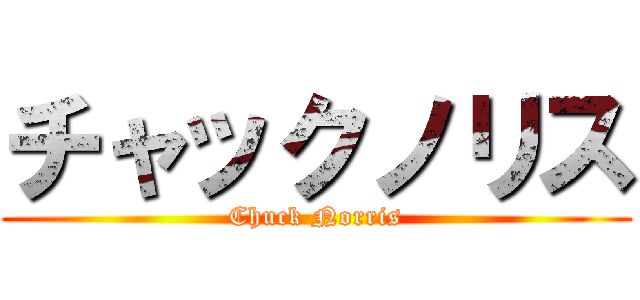 チャックノリス (Chuck Norris)