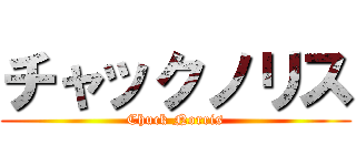 チャックノリス (Chuck Norris)