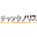 チャックノリス (Chuck Norris)