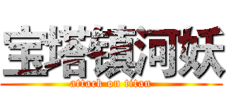 宝塔镇河妖 (attack on titan)