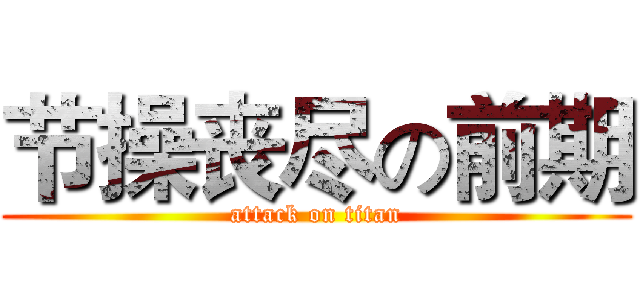 节操丧尽の前期 (attack on titan)