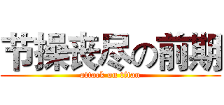节操丧尽の前期 (attack on titan)