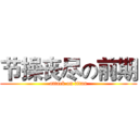 节操丧尽の前期 (attack on titan)