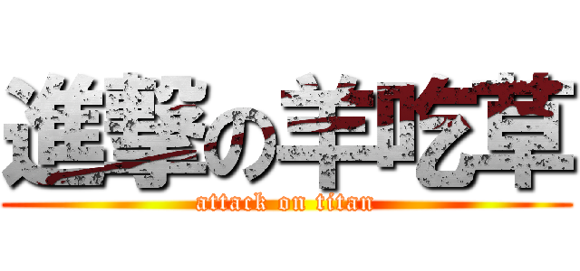 進撃の羊吃草 (attack on titan)