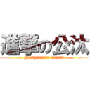 進撃の公汰 (Nishimura kouta)