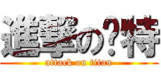 進撃の夯特 (attack on titan)