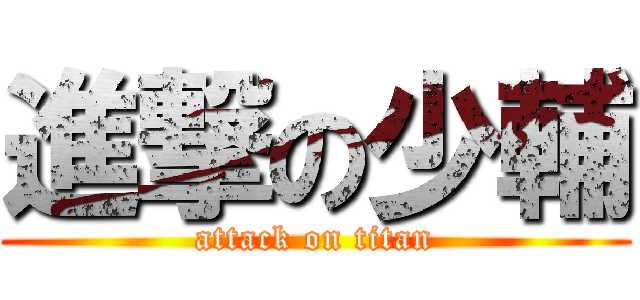 進撃の少輔 (attack on titan)