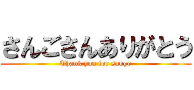 さんごさんありがとう (Thank you for sango)