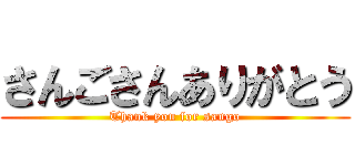 さんごさんありがとう (Thank you for sango)
