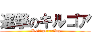 進撃のキルゴア ( Let\'s go surfing)