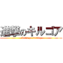 進撃のキルゴア ( Let\'s go surfing)