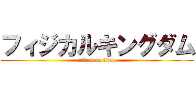 フィジカルキングダム (attack on titan)