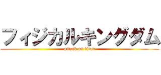 フィジカルキングダム (attack on titan)