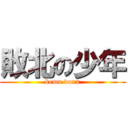 敗北の少年 (kemu voxx)