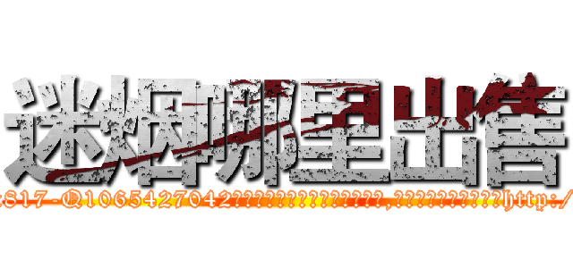 迷烟哪里出售 (迷烟哪里出售【电-151x68344x817-Q1065427042元吉药业】我们做的是长期生意,靠的是老客户长期支持http://sngk.net/IRzI7o

参考消息网我们做的是长期生意,靠的是老客户长期支持也许我们早该意识到，就连鲍勃·霍斯金斯（金球奖戏剧类电影男主角 
)