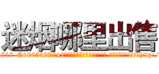 迷烟哪里出售 (迷烟哪里出售【电-151x68344x817-Q1065427042元吉药业】我们做的是长期生意,靠的是老客户长期支持http://sngk.net/IRzI7o

参考消息网我们做的是长期生意,靠的是老客户长期支持也许我们早该意识到，就连鲍勃·霍斯金斯（金球奖戏剧类电影男主角 
)