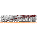 迷烟哪里出售 (迷烟哪里出售【电-151x68344x817-Q1065427042元吉药业】我们做的是长期生意,靠的是老客户长期支持http://sngk.net/IRzI7o

参考消息网我们做的是长期生意,靠的是老客户长期支持也许我们早该意识到，就连鲍勃·霍斯金斯（金球奖戏剧类电影男主角 
)