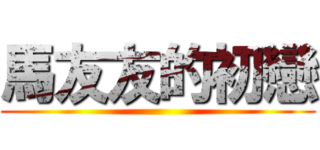 馬友友的初戀 ()