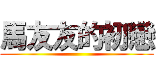 馬友友的初戀 ()