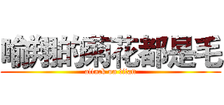 喻翔的菊花都是毛 (attack on titan)