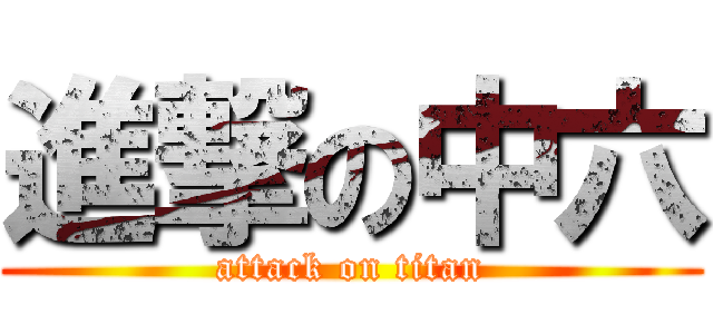 進撃の中六 (attack on titan)