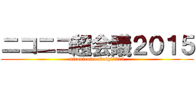 ニコニコ超会議２０１５ (niconicotuoukaigi2015)