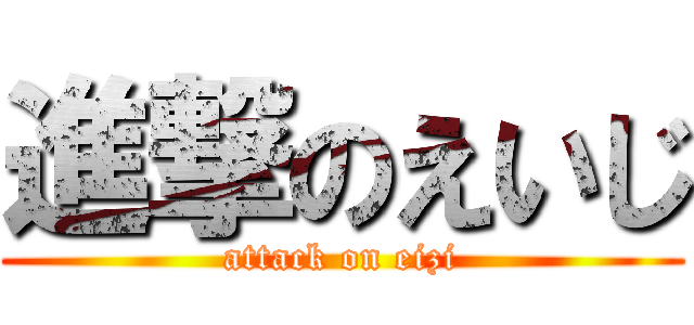 進撃のえいじ (attack on eizi)