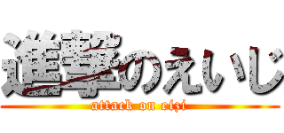 進撃のえいじ (attack on eizi)