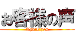 お客様の声 (Thank　you)