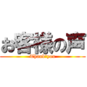 お客様の声 (Thank　you)