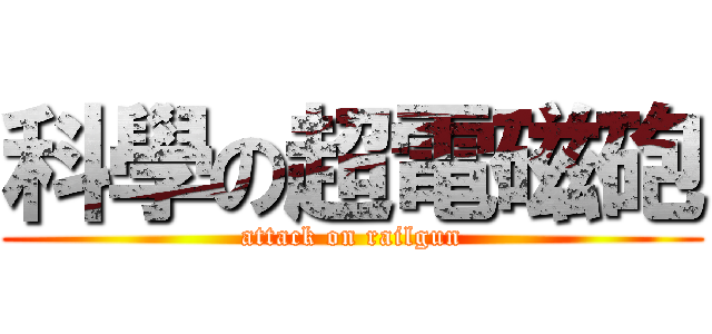 科學の超電磁砲 (attack on railgun)