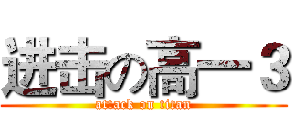 进击の高一３ (attack on titan)