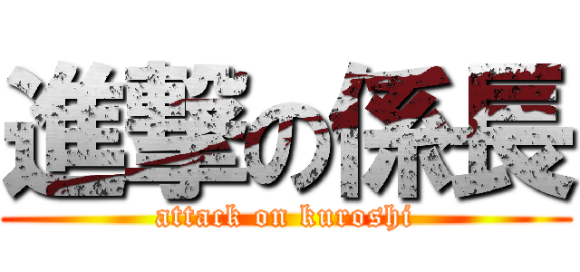 進撃の係長 (attack on kuroshi)